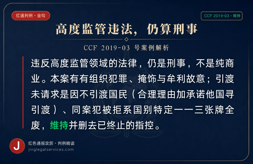 国际刑警,红色通报,CCF,INTERPOL,红通撤销,红通申诉