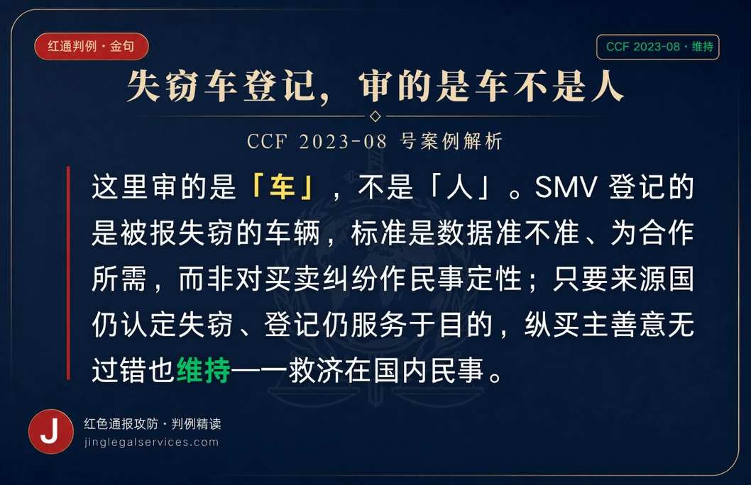 合法买的车，为何还在国际刑警「失窃」库里？ ——SMV 登记看的是车的合规，不是买主有无过错