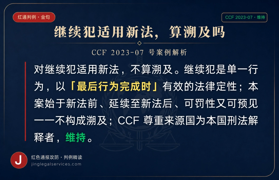 「旧案套新法」算溯及既往吗？红通维持 ——「继续犯」延续到新法生效后，不算溯及