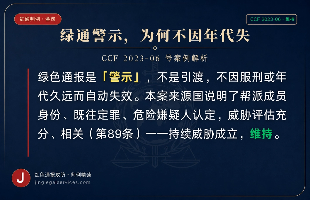 服完刑、案发已 16 年，为何还被全球「警示」？ ——绿色通报看的是「持续威胁」，不是罪责了结