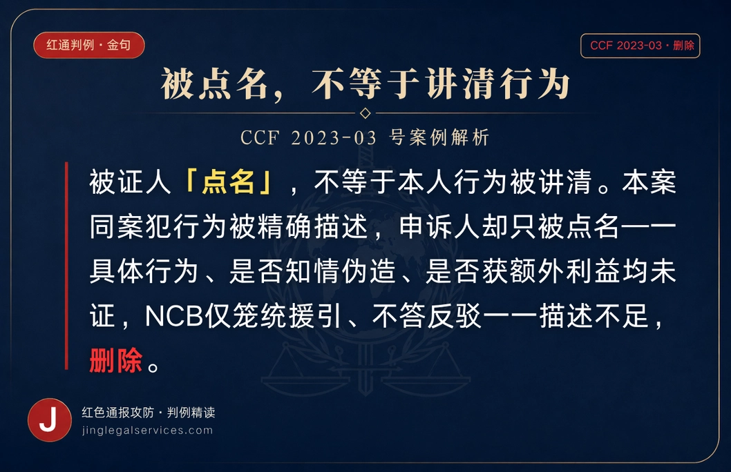 只是被证人「点名」、具体行为说不清 ——犯罪描述不足，通报第二次被撤