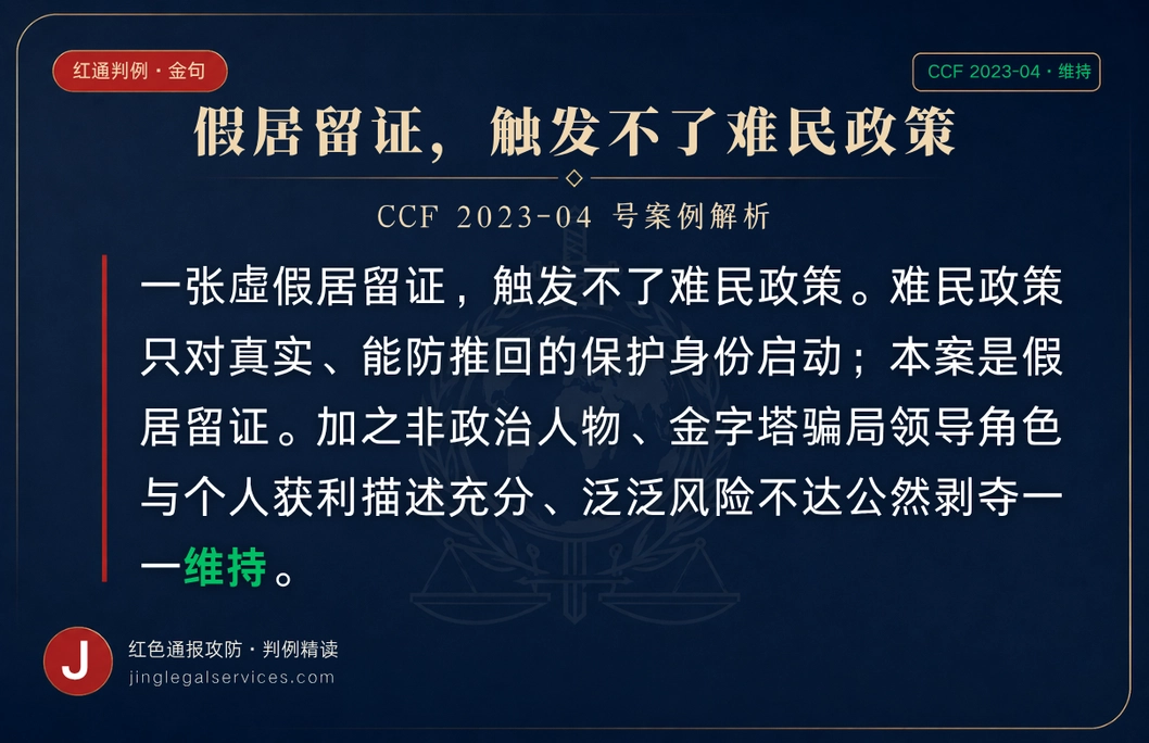 「假难民身份」救不了红通，该维持还得维持 ——虚假居留证不触发难民政策，主导性测试看身份