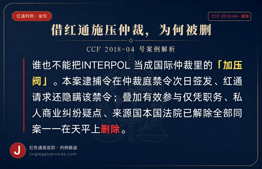 用红通去压国际仲裁的对手？ ——中立性红线与「自己法院的脱罪判决」