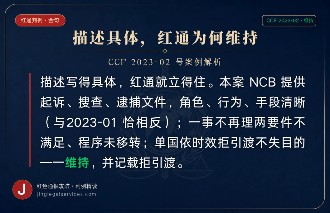 同样被外国拒绝引渡，红通这次为何维持？ ——犯罪描述够清楚，一事不再理不适用