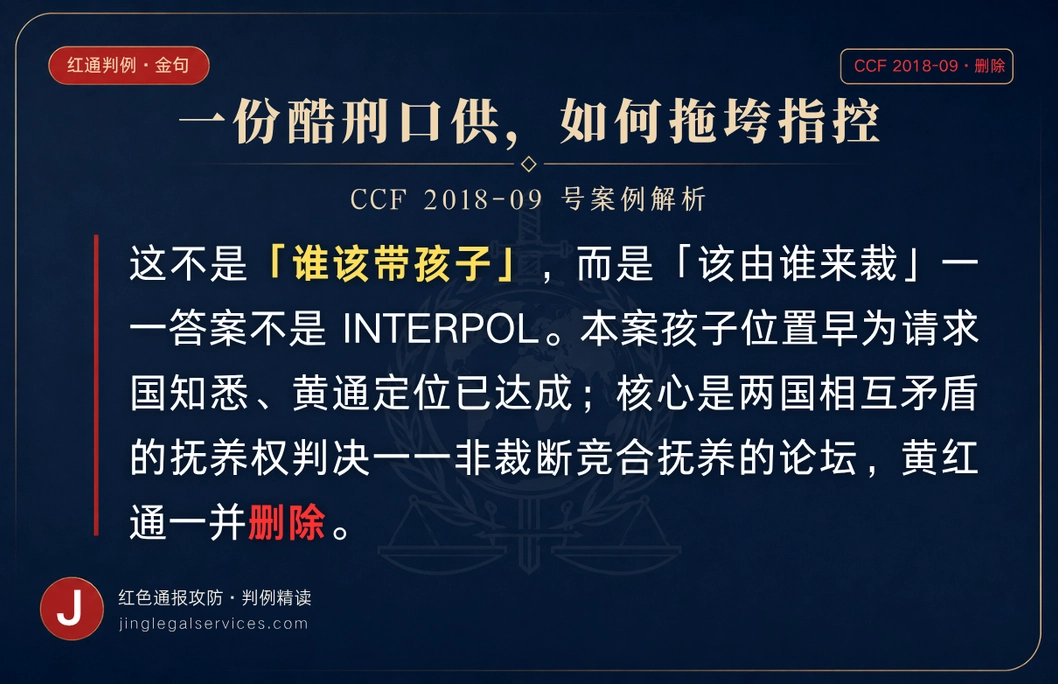 两国法院的抚养权判决「打架」 ——红通与黄通该听谁的