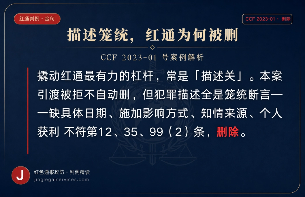 「指控太笼统、说不清具体行为」通报被撤 ——犯罪描述不够具体，是独立的致命伤