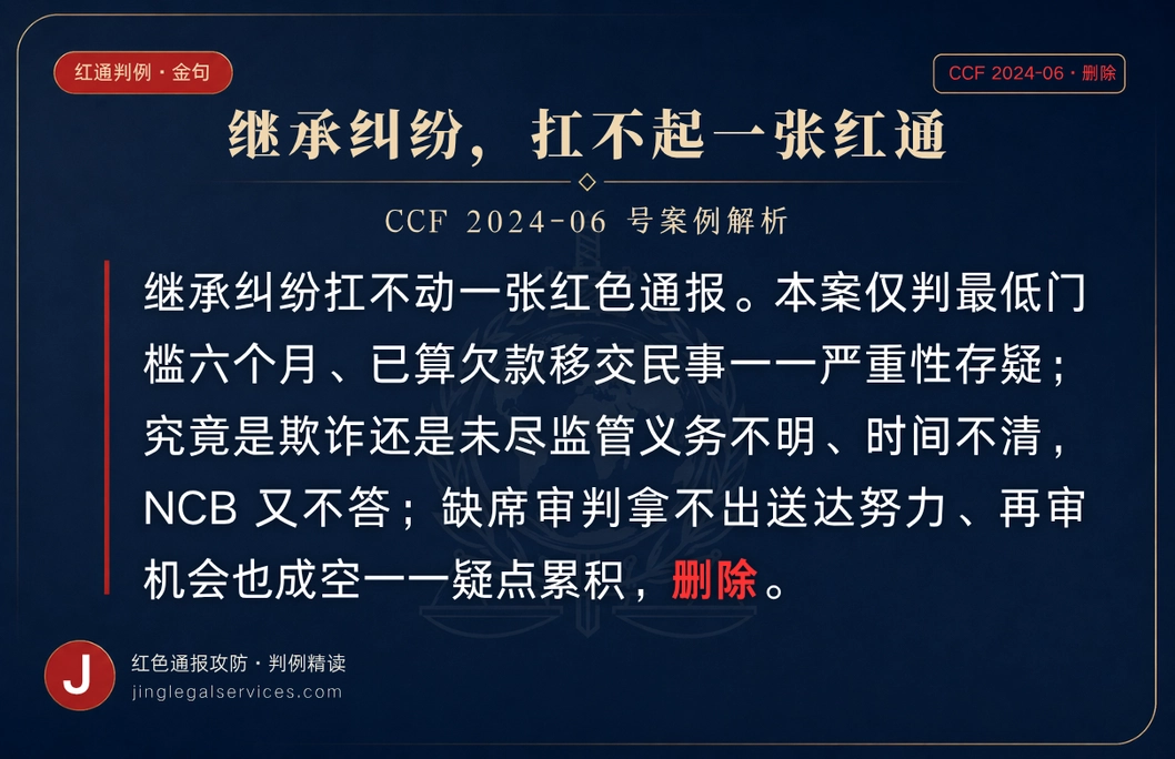 遗产纠纷判了 6 个月，红通为何被撤？