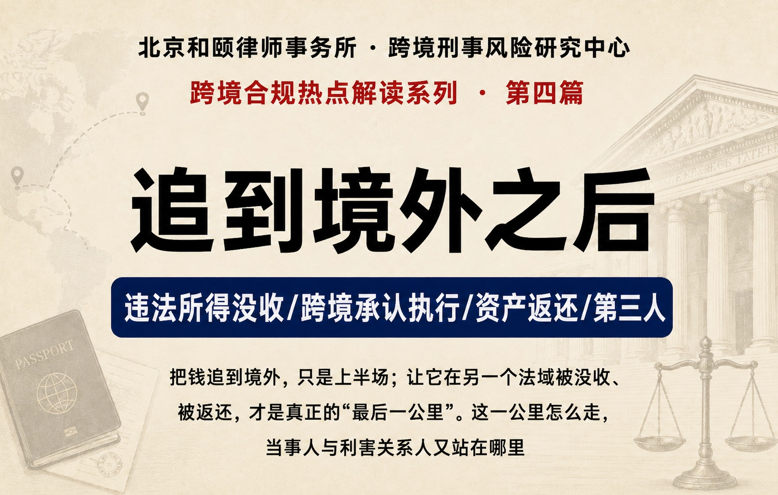 追到境外之后：违法所得没收与跨境资产返还的最后一公里｜跨境合