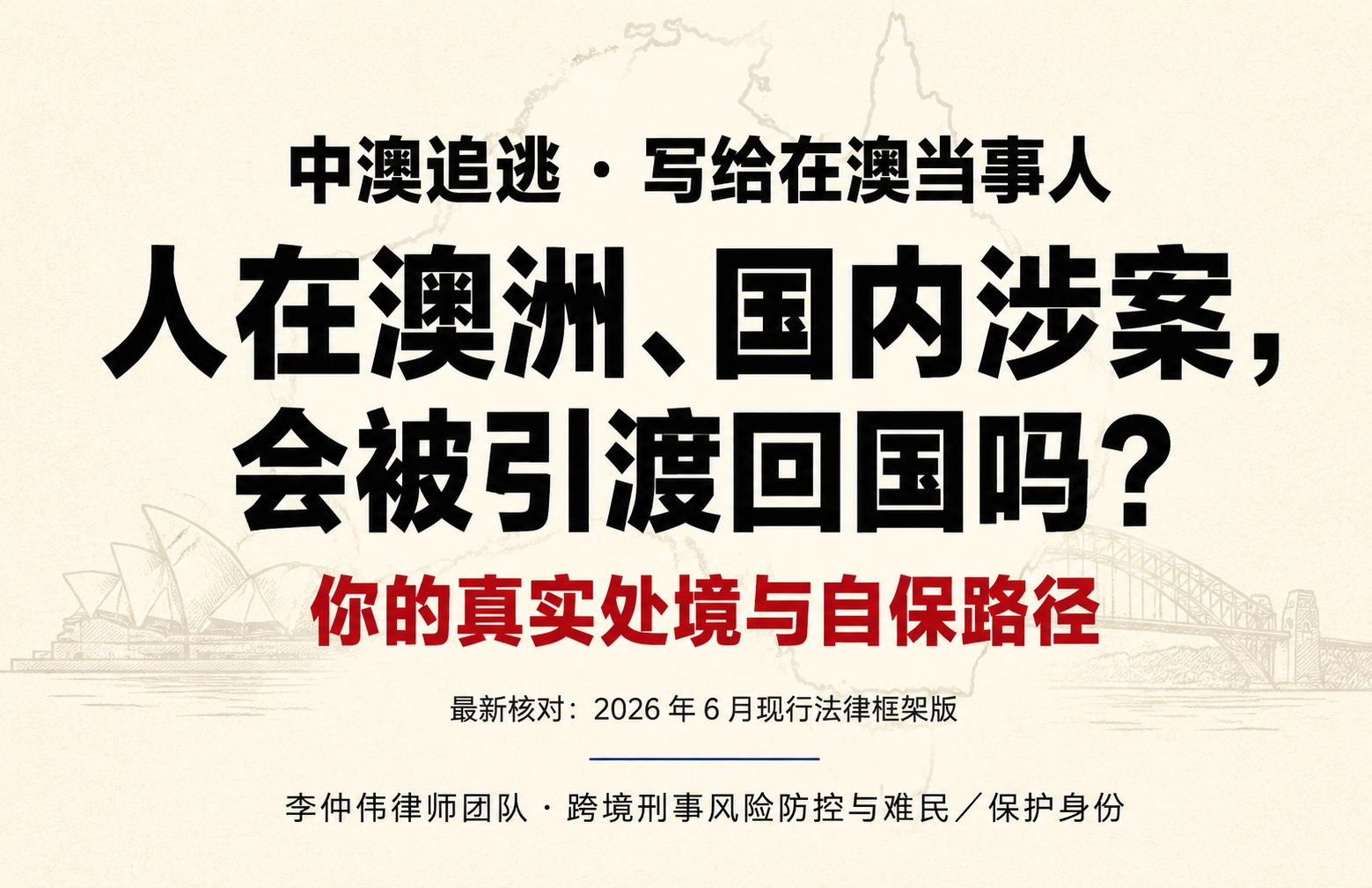 人在澳洲、国内涉案，会被引渡回国吗？