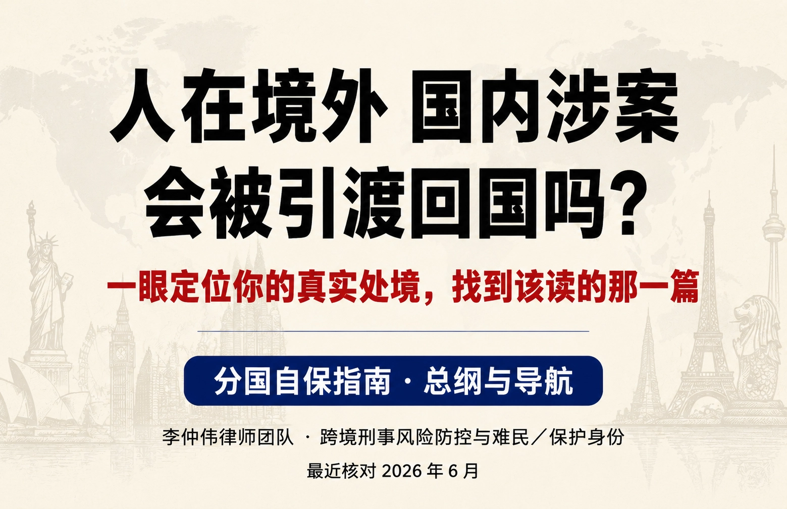 人在境外、国内涉案会被引渡回国吗  | 分国自保指南总纲和指南