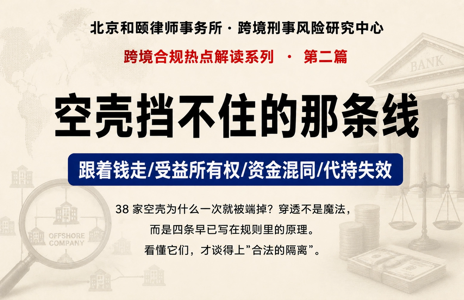 空壳挡不住的那条线 | 跨境合规热点解读系列第二篇