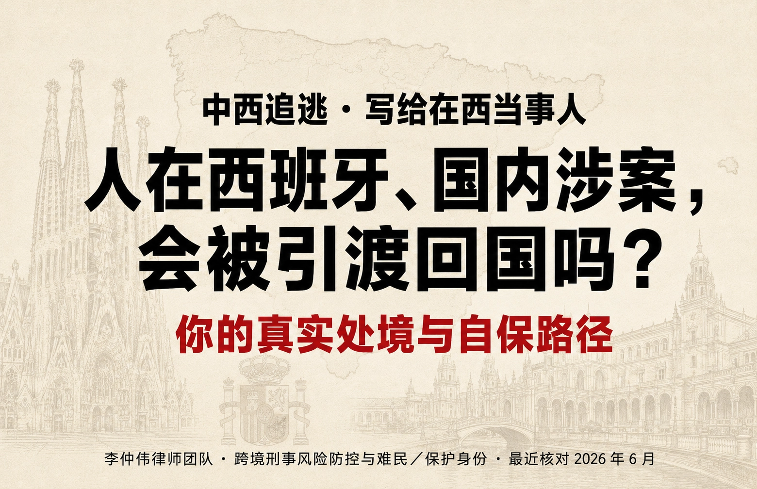 人在西班牙、国内涉案会被引渡回国吗？自保指南