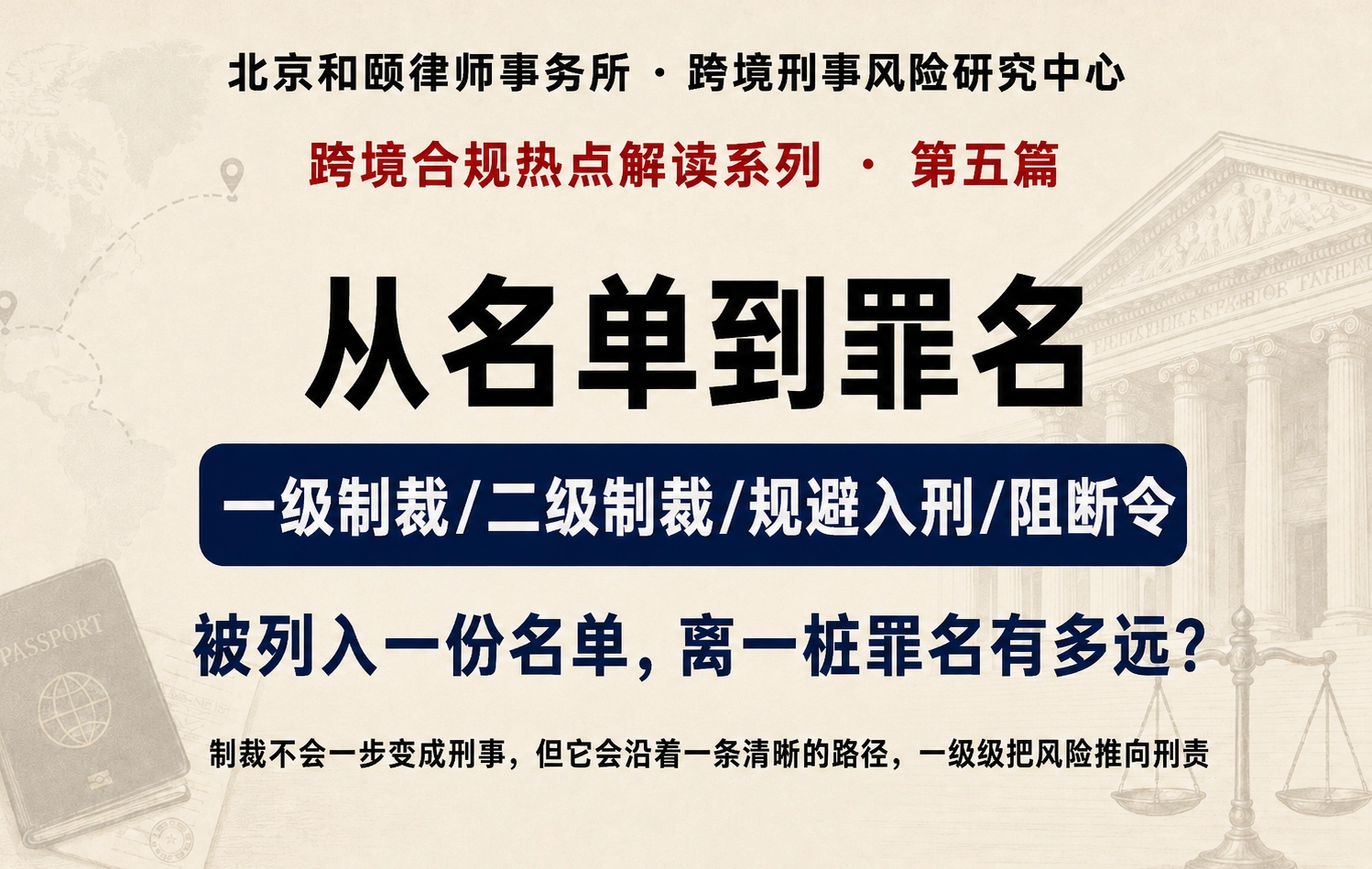 从名单到罪名：制裁如何一步步变成刑事风险｜跨境合规热点解读第五篇