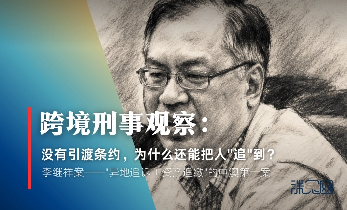 刑事观察·李继祥案｜没有引渡条约，为什么还能把人”追”到？