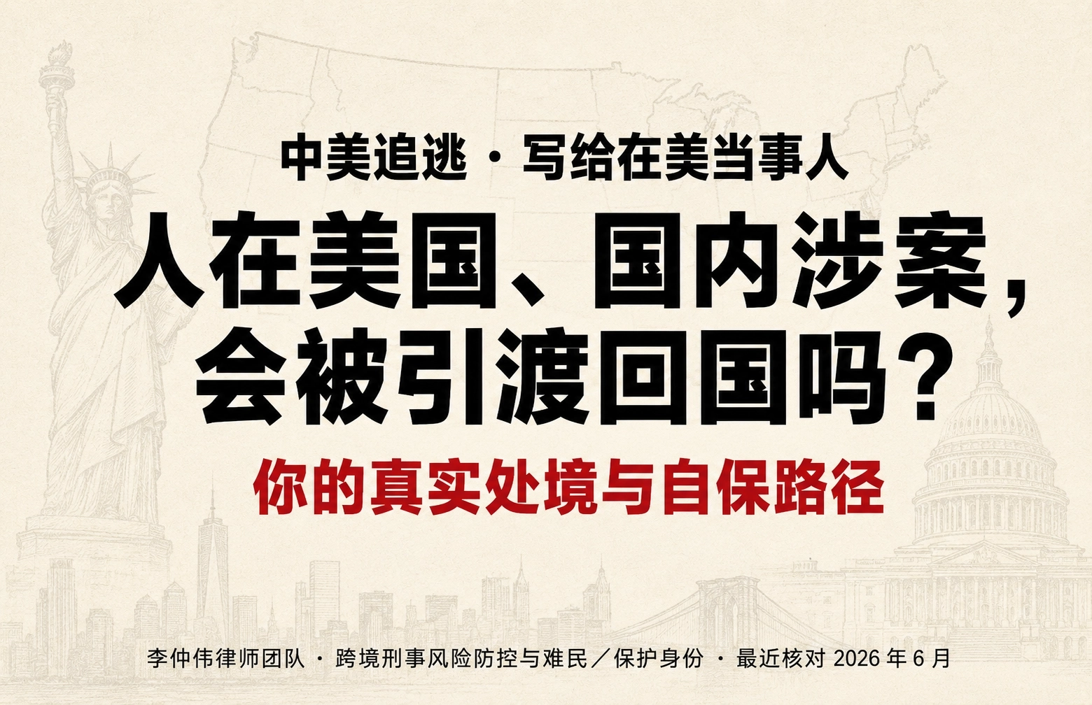 人在美国、国内涉案会被引渡回国吗？自保指南