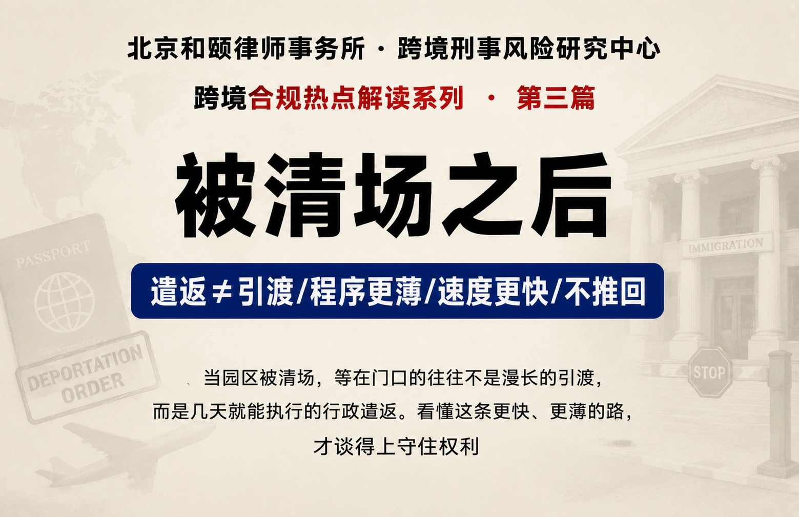 被清场之后：园区从业者的遣返风险与法律边界｜跨境合规热点解读第三篇