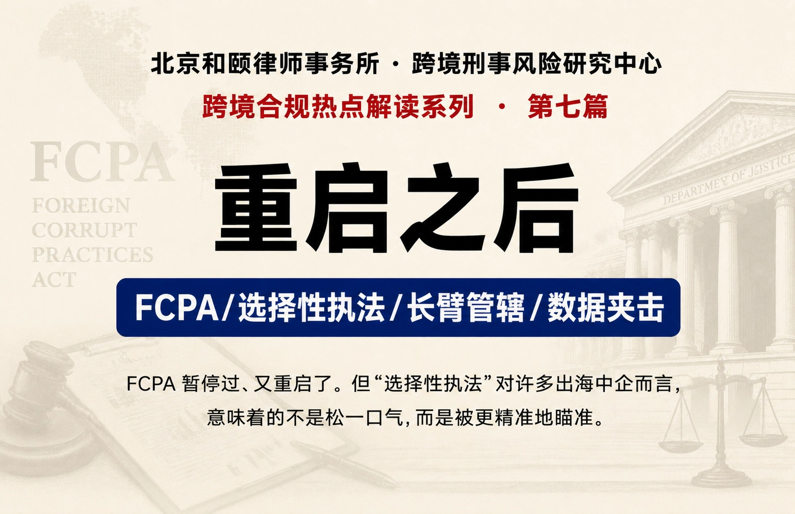 重启之后：FCPA选择性执法为何让出海中企更危险｜跨境合规热点解读第七篇