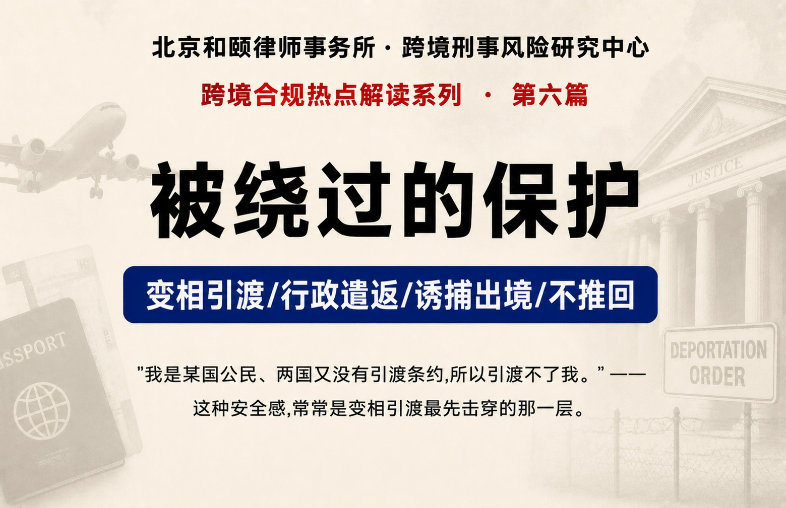 被绕过的保护：变相引渡是怎么回事，当事人还剩哪些防线｜跨境合规热点解读第六篇