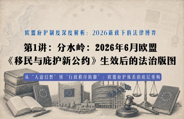 欧盟庇护制度深度解析：2026新政下的法律博弈20讲 | 第1讲：分水岭：2026年6月欧盟《移民与庇护新公约》生效后的法治版图