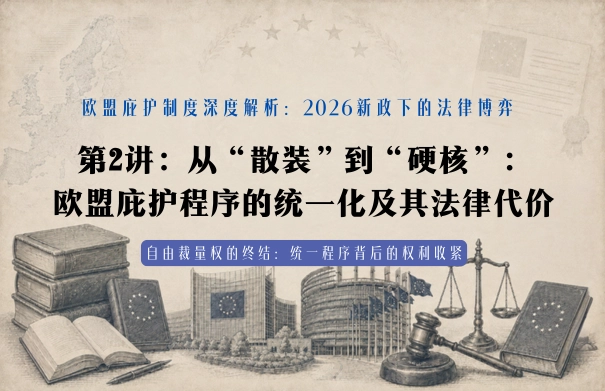 欧盟庇护制度深度解析：2026新政下的法律博弈20讲 | 第2讲：从“散装”到“硬核”：欧盟庇护程序的统一化及其法律代价