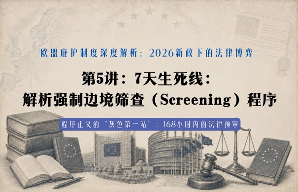 欧盟庇护制度深度解析：2026新政下的法律博弈20讲 | 第5讲：7天生死线：解析强制边境筛查（Screening）程序