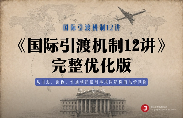 国际引渡机制12讲| 前言与目录