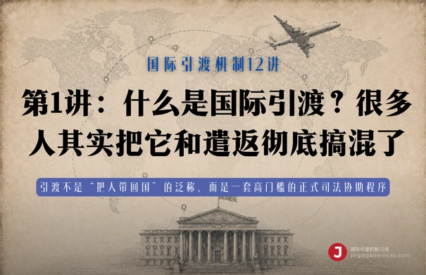 国际引渡机制12讲 | 第1讲　什么是国际引渡？很多人其实把它和遣返彻底搞混了