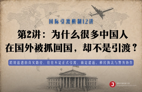 国际引渡机制12讲 | 第2讲　为什么很多中国人在国外被抓回国，却不是引渡？