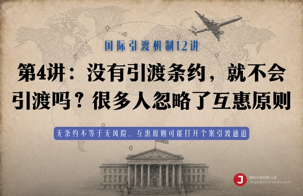 国际引渡机制12讲 | 第4讲　没有引渡条约，就不会引渡吗？很多人忽略了互惠原则