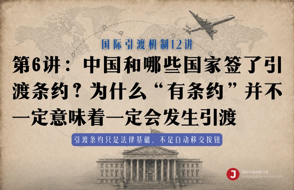 国际引渡机制12讲12讲 | 第6讲　中国和哪些国家签了引渡条约？为什么“有条约”并不一定意味着一定会发生引渡