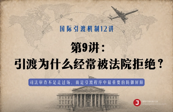 国际引渡机制12讲 | 第9讲　引渡为什么经常被法院拒绝？