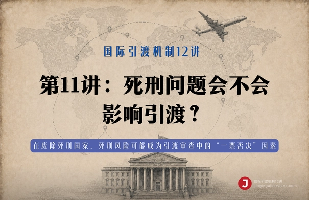 国际引渡机制12讲 | 第11讲　死刑问题会不会影响引渡？