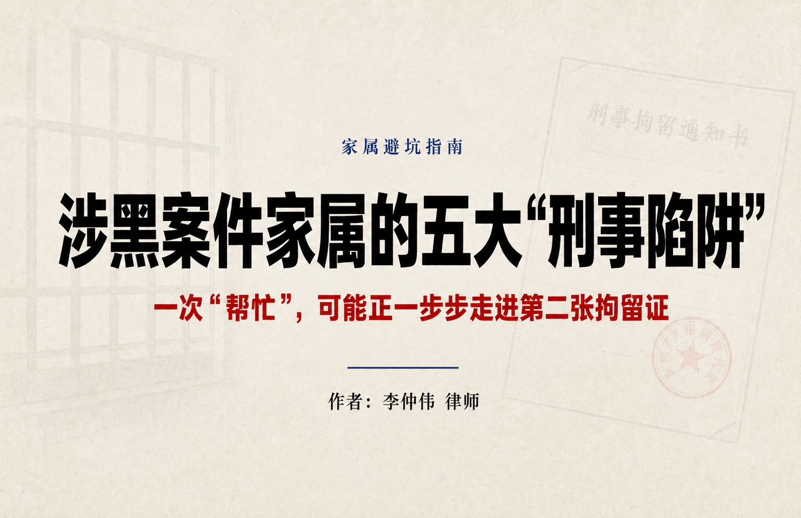 涉黑案件家属的五大"刑事陷阱"