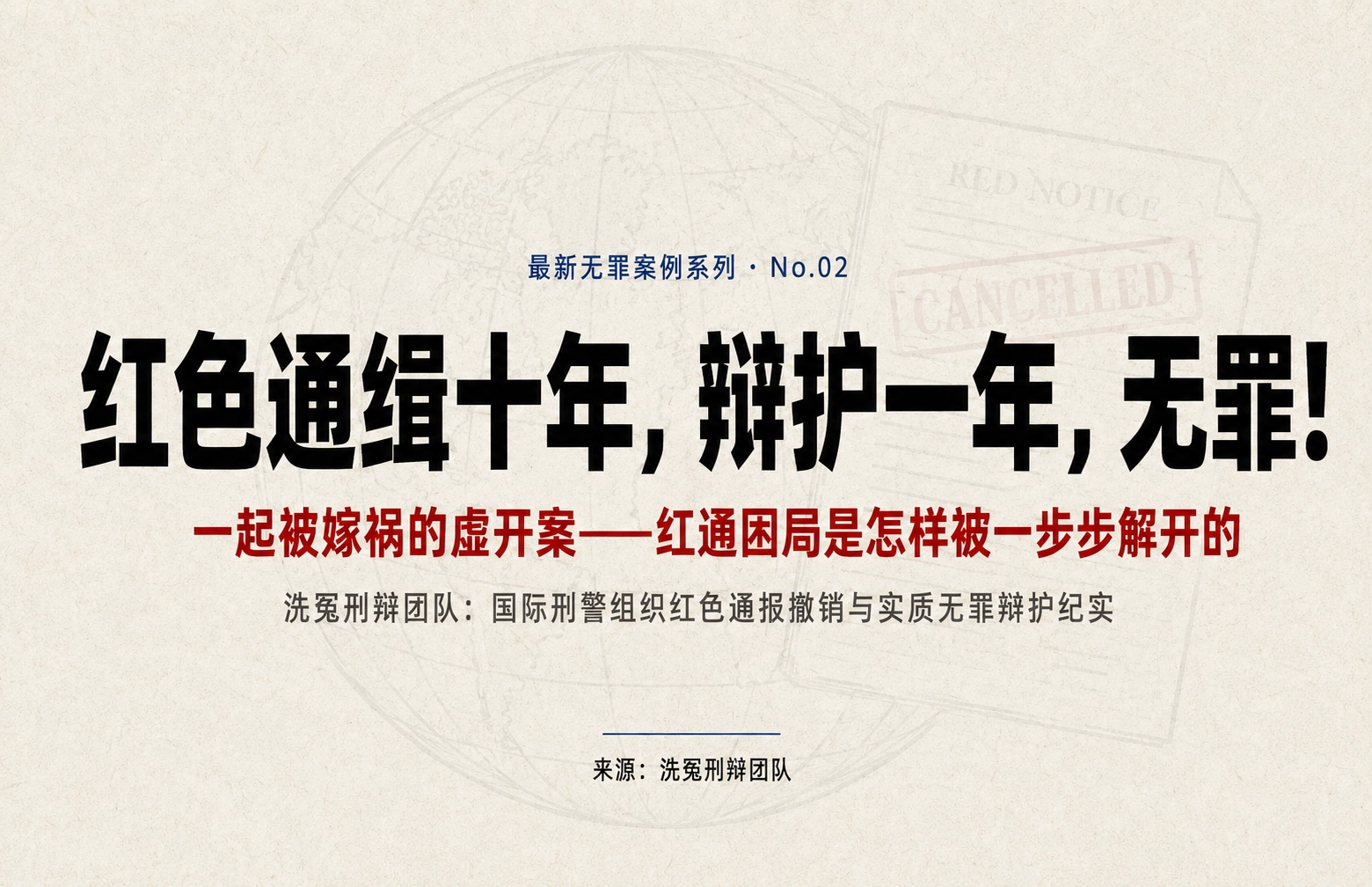 红色通缉十年， 辩护一年，无罪