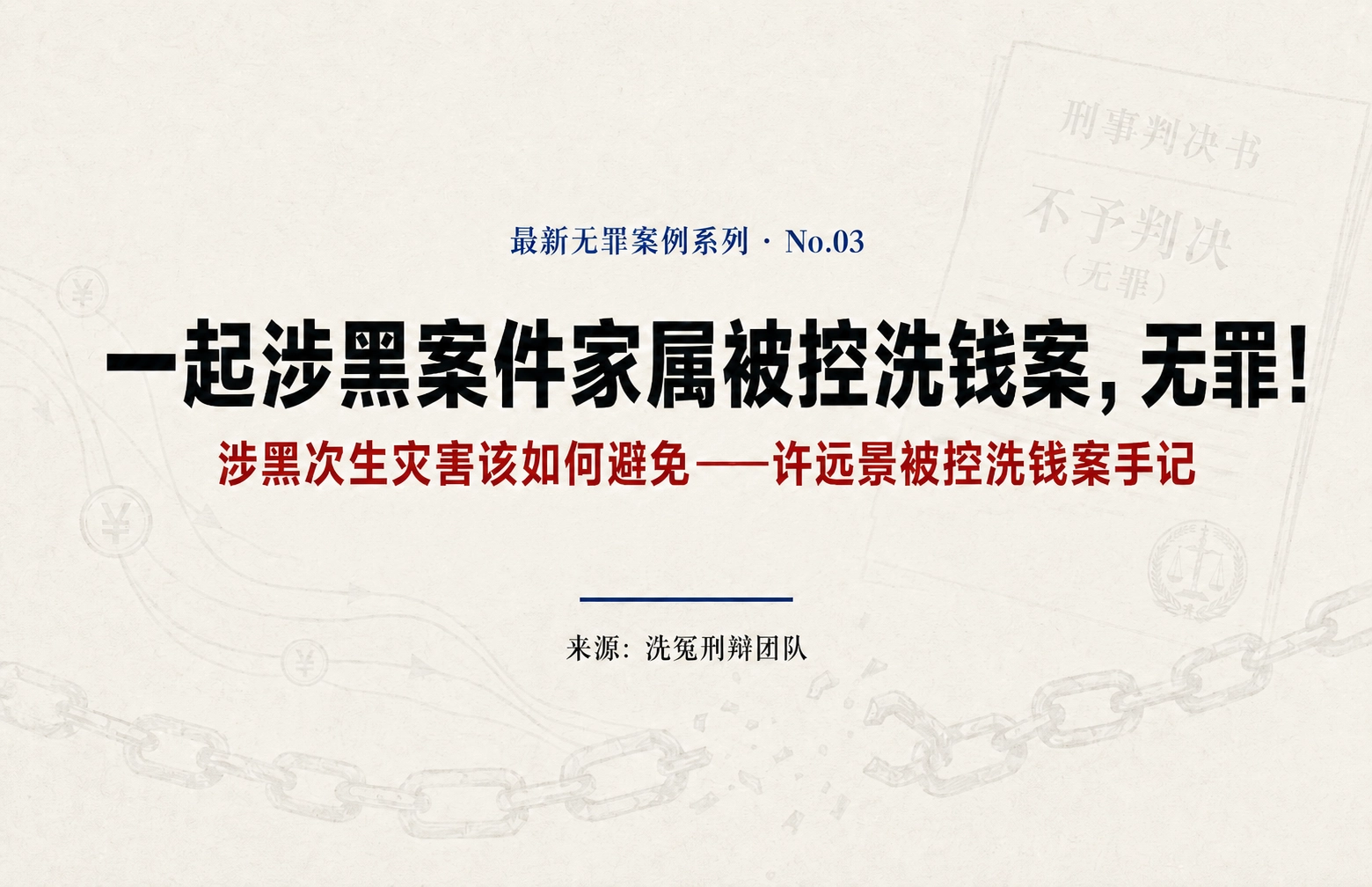 一起涉黑案件家属被控洗钱案，无罪