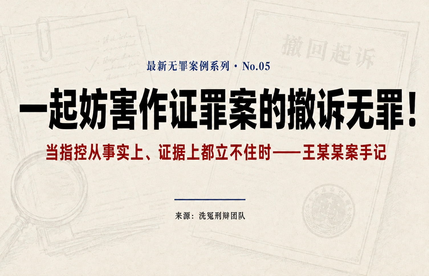 一起妨害作证罪案的撤诉无罪