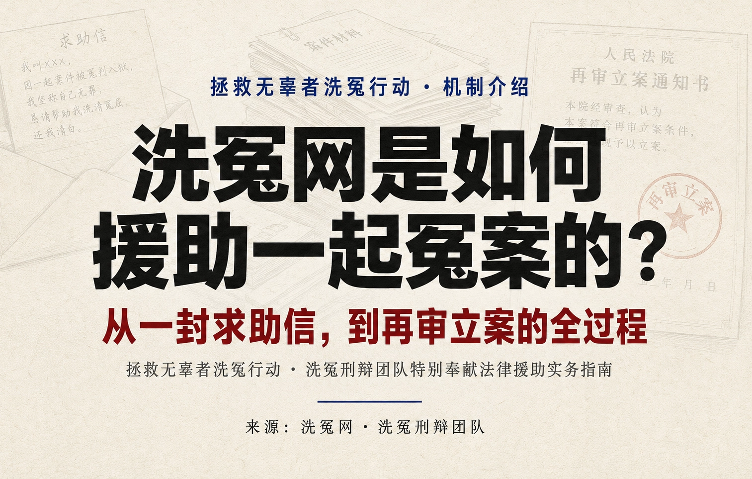 洗冤网是如何援助一起冤案的？