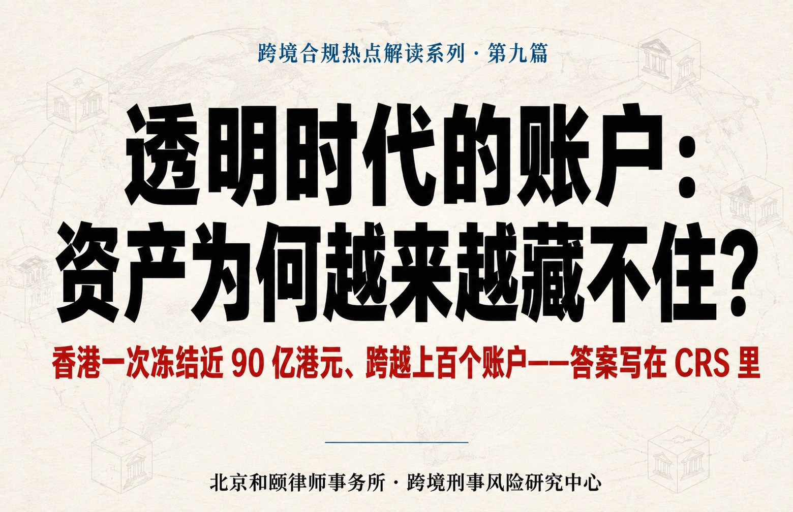 CRS 是什么：共同申报准则、主要国家与中国全解析 · 跨境合规热点解读 第九篇