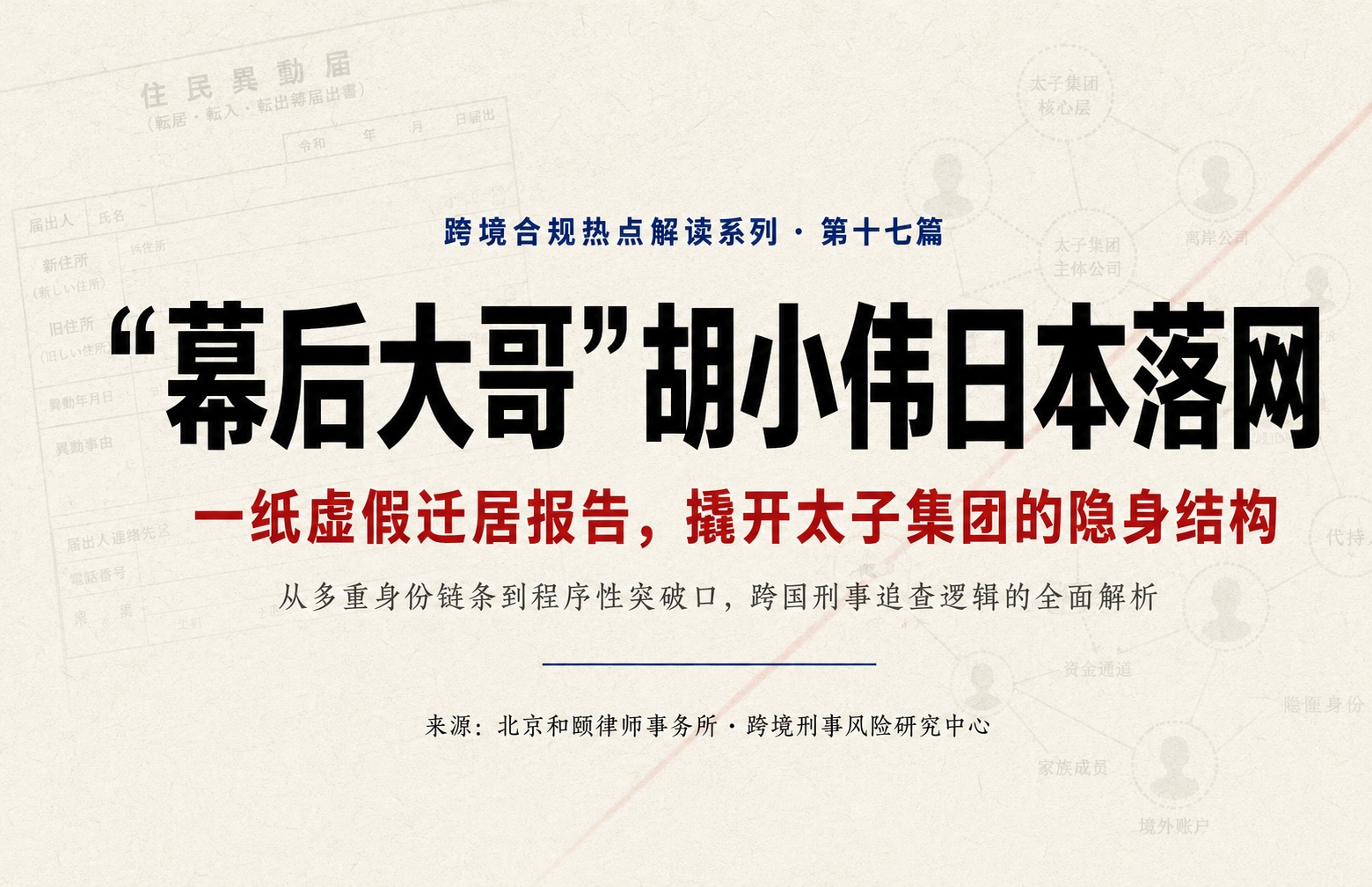 “幕后大哥”胡小伟日本落网：一纸虚假迁居报告，撬开太子集团的