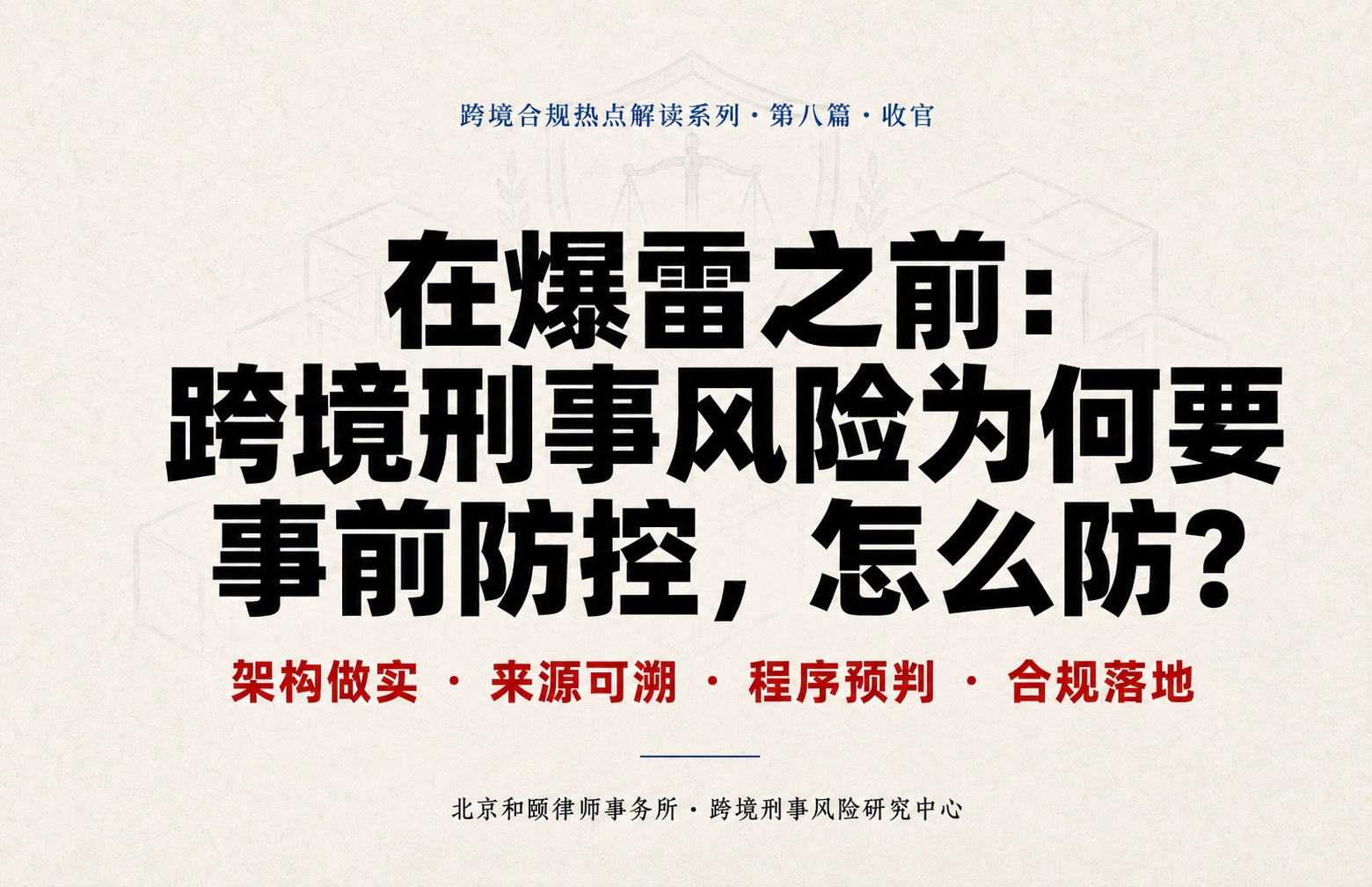在爆雷之前：跨境刑事风险为何要事前防控，怎么防｜跨境合规热点解读第八篇