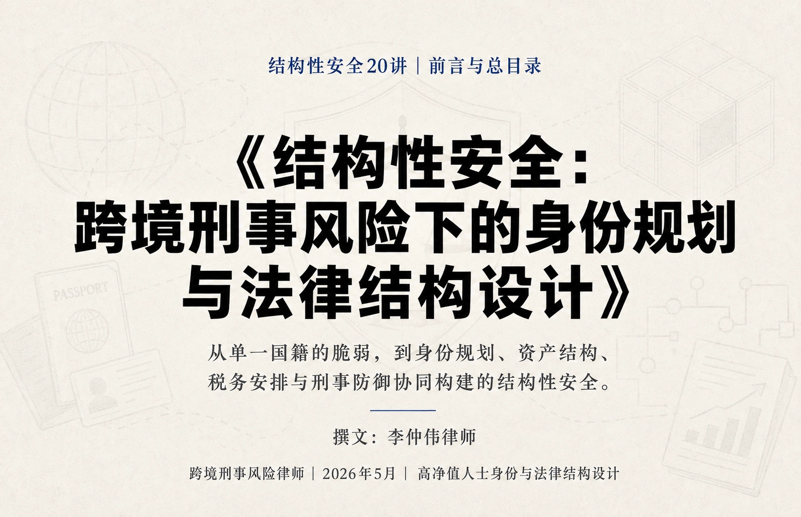 结构性安全：跨境刑事风险下的身份规划与法律结构设计 | 前言与目录