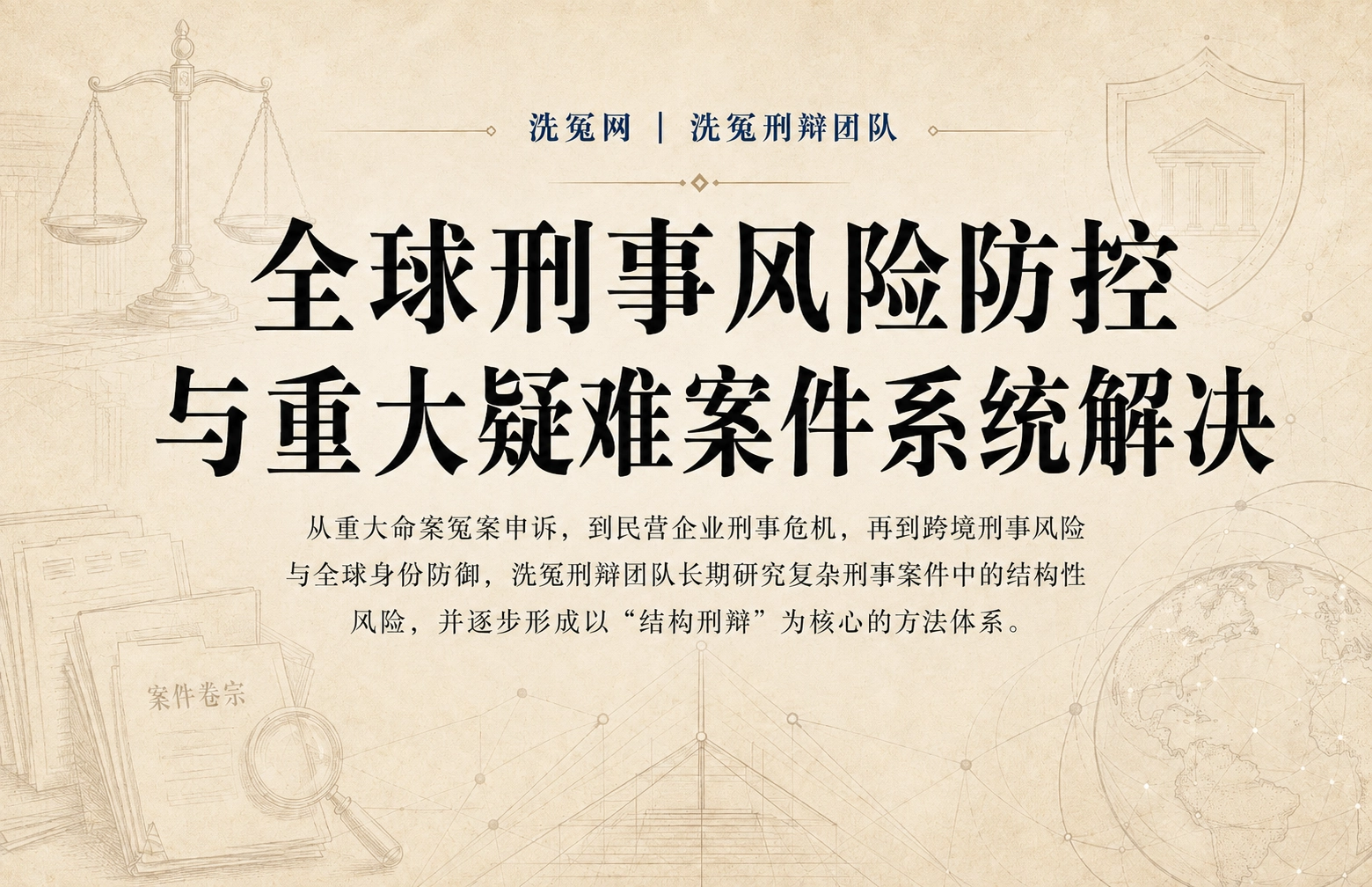 全球刑事风险防控与重大疑难案件系统解决