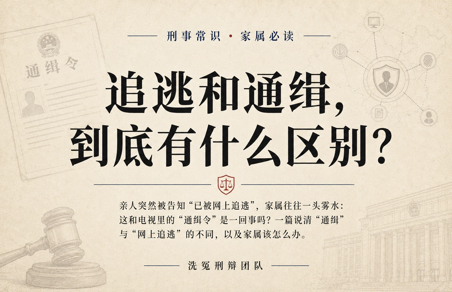 追逃和通缉， 到底有什么区别？