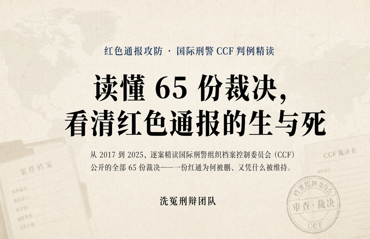 读懂 65 份裁决， 看清红色通报的生与死