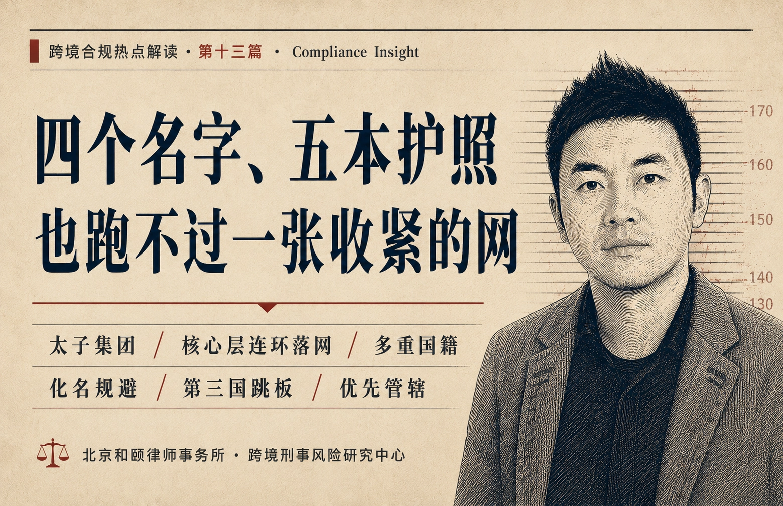 四个名字、五本护照，也跑不过一张正在收紧的网