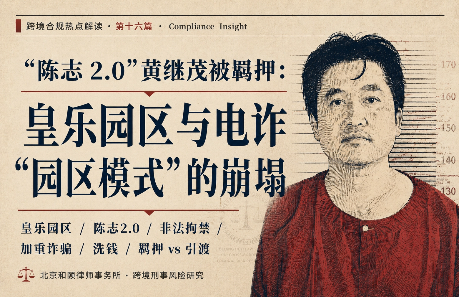“陈志 2.0”黄继茂被羁押：皇乐园区与电诈“园区模式”的崩