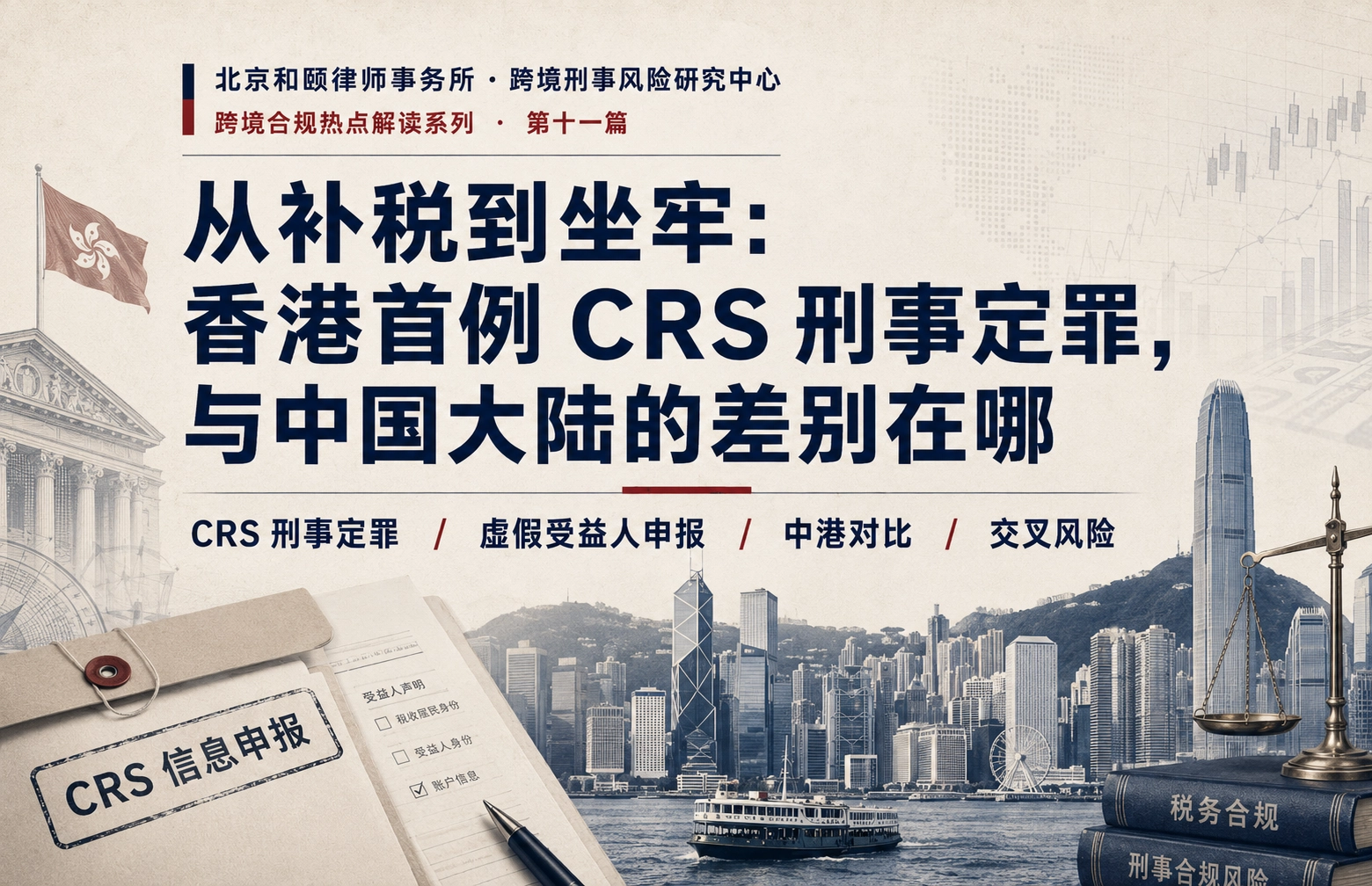 从补税到坐牢：香港首例 CRS 刑事定罪，与中国大陆的差别在哪 · 跨境合规热点解读 第十篇
