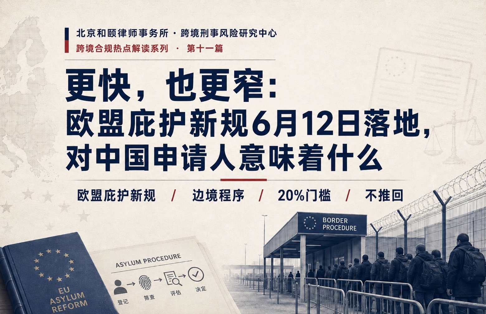 更快，也更窄：欧盟庇护新规6月12日落地，对中国申请人意味着什么 · 跨境合规热点解读 第十一篇