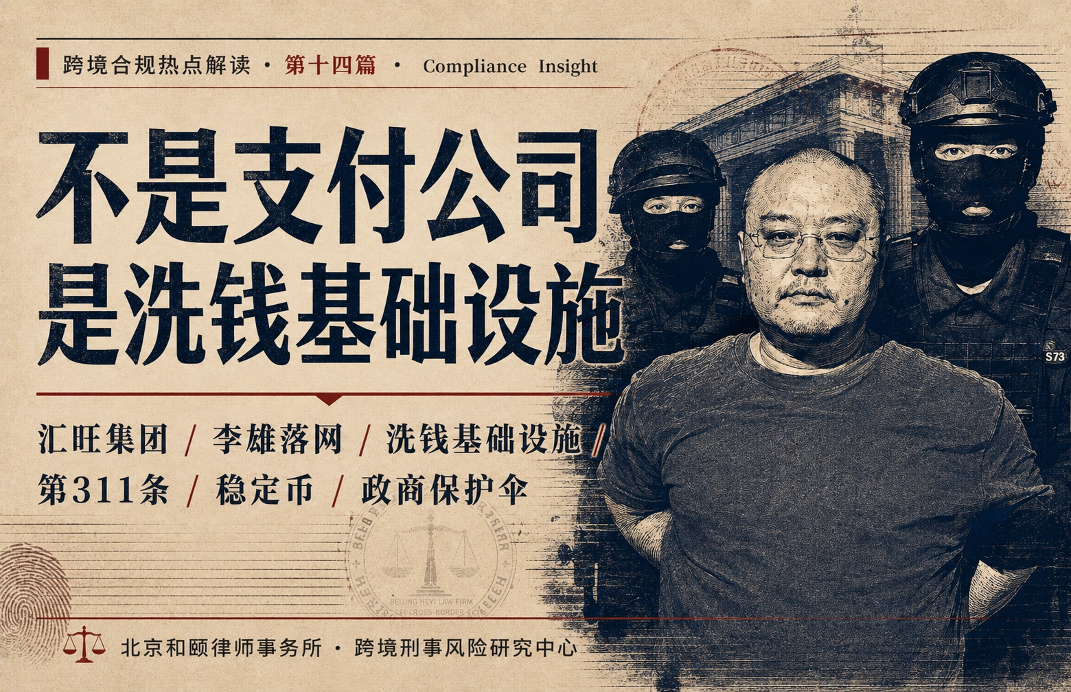 不是支付公司，是洗钱基础设施——汇旺集团李雄落网