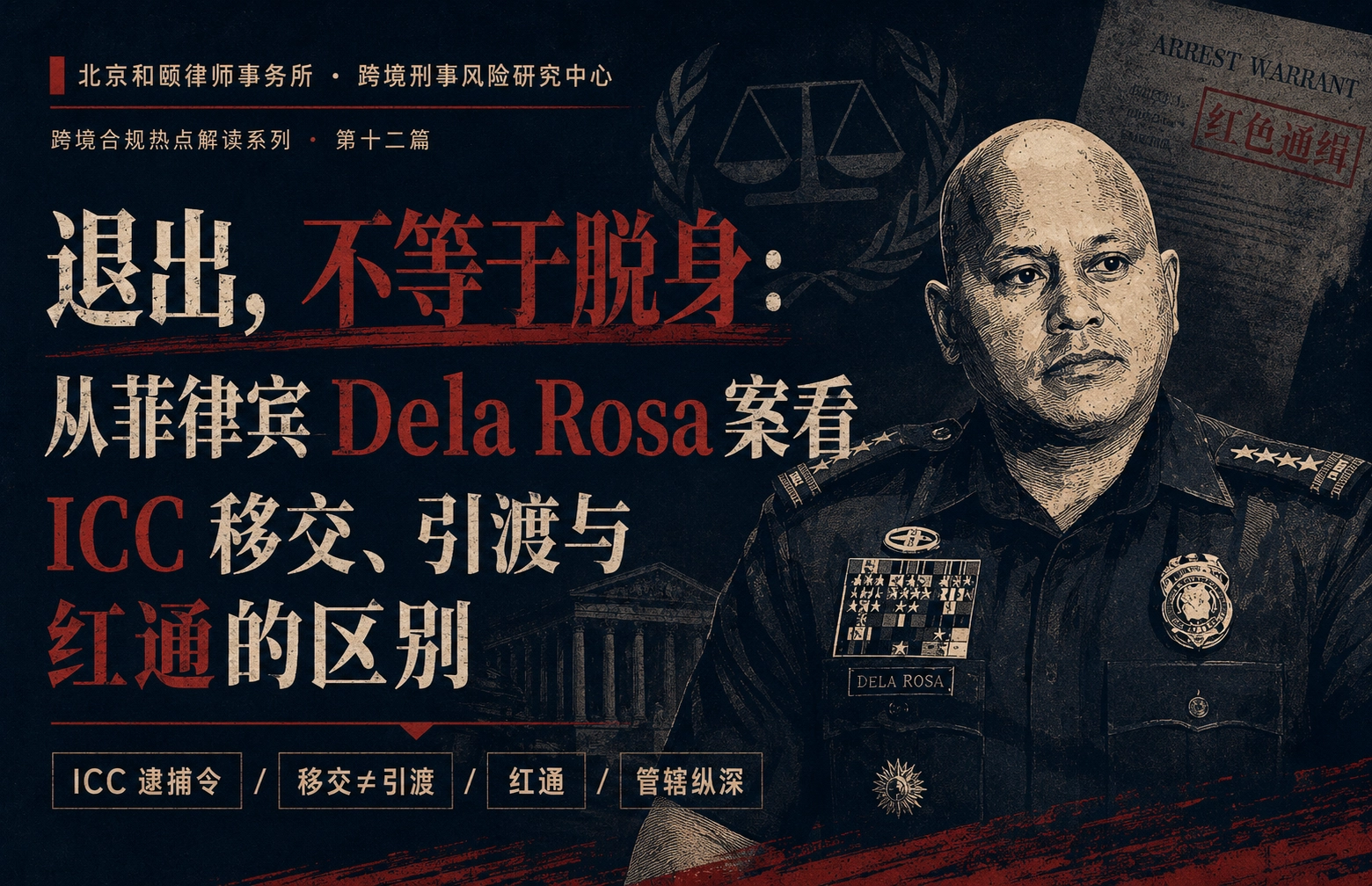 退出，不等于脱身：从菲律宾 Dela Rosa 案看 ICC 移交、引渡与红通的区别 · 跨境合规热点解读 第十二篇